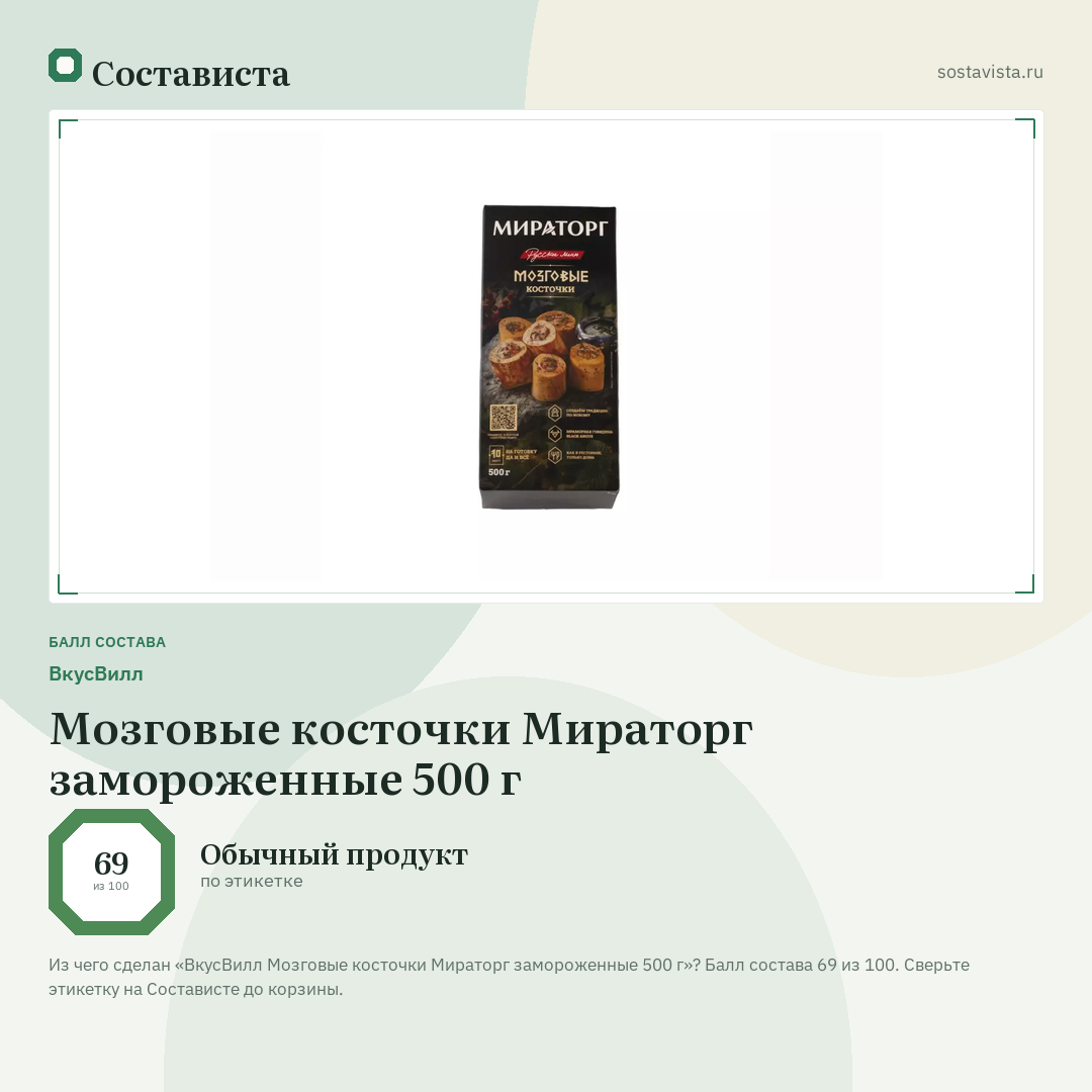 ВкусВилл Мозговые косточки Мираторг замороженные 500 г: балл состава 69 из 100 — Состависта