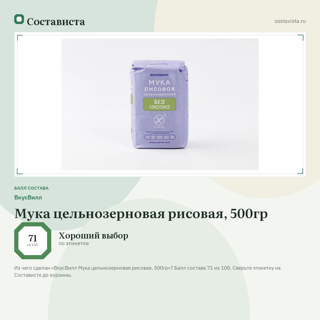 ВкусВилл Мука цельнозерновая рисовая, 500гр: балл состава 71 из 100 — Состависта