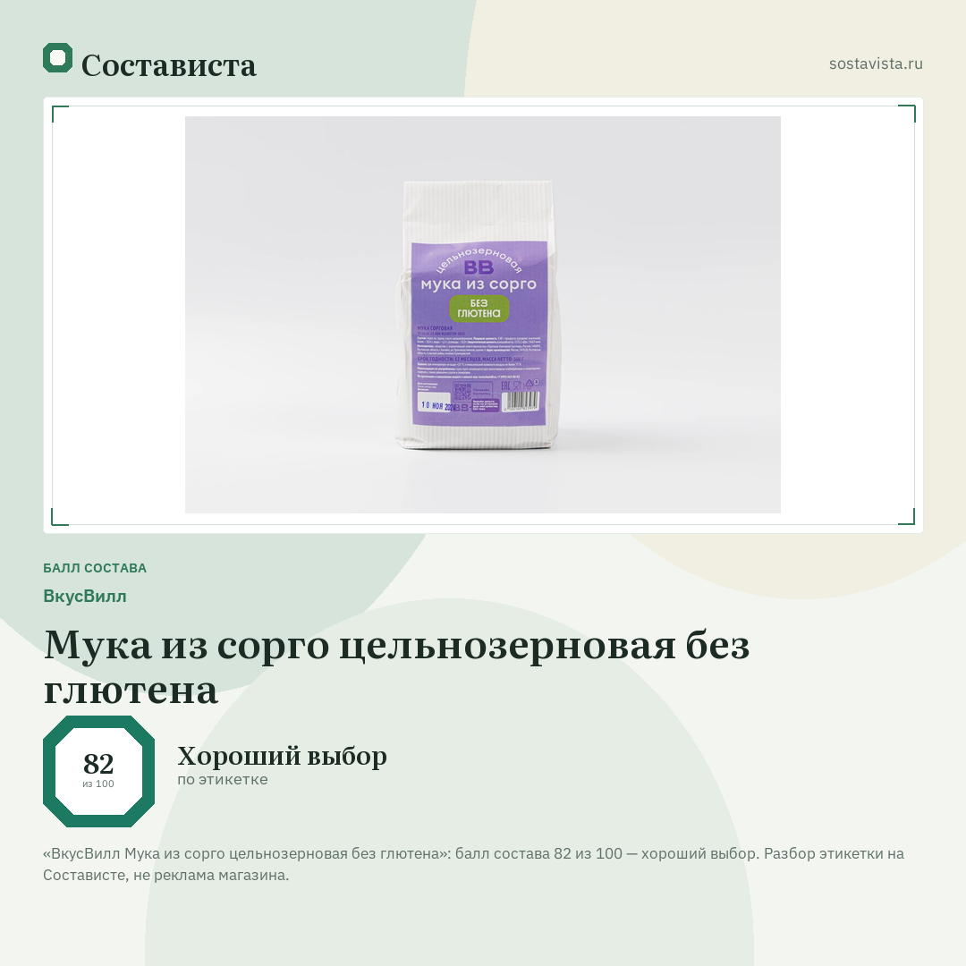 ВкусВилл Мука из сорго цельнозерновая без глютена: балл состава 82 из 100 — Состависта