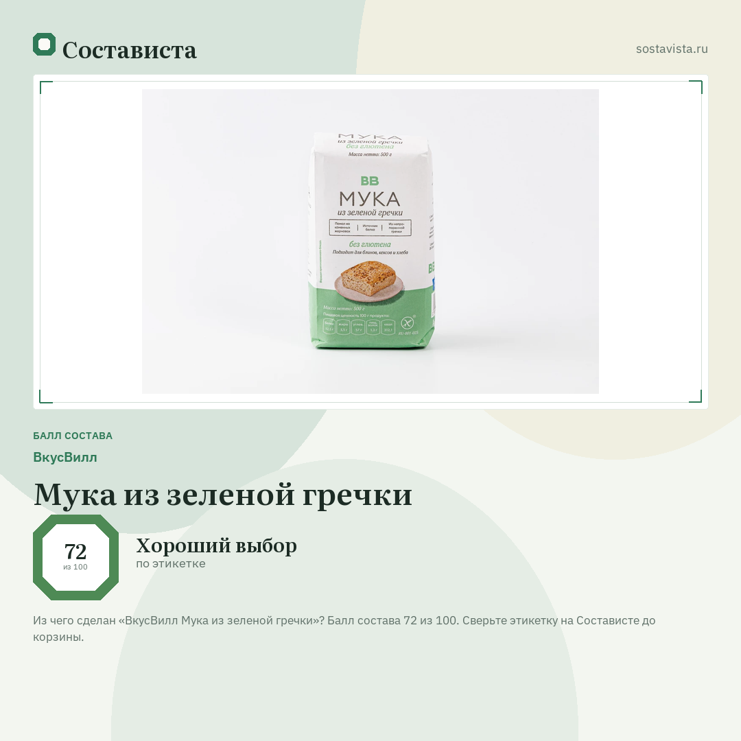 ВкусВилл Мука из зеленой гречки: балл состава 72 из 100 — Состависта