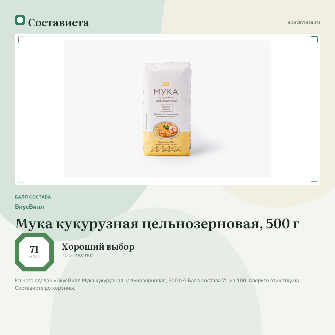 ВкусВилл Мука кукурузная цельнозерновая, 500 г: балл состава 71 из 100 — Состависта