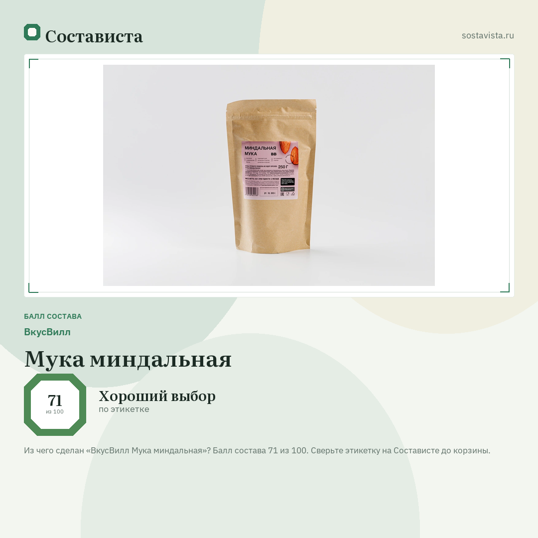 ВкусВилл Мука миндальная: балл состава 71 из 100 — Состависта