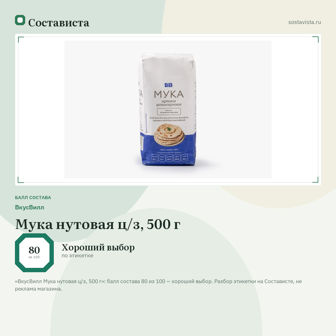 ВкусВилл Мука нутовая ц/з, 500 г: балл состава 80 из 100 — Состависта