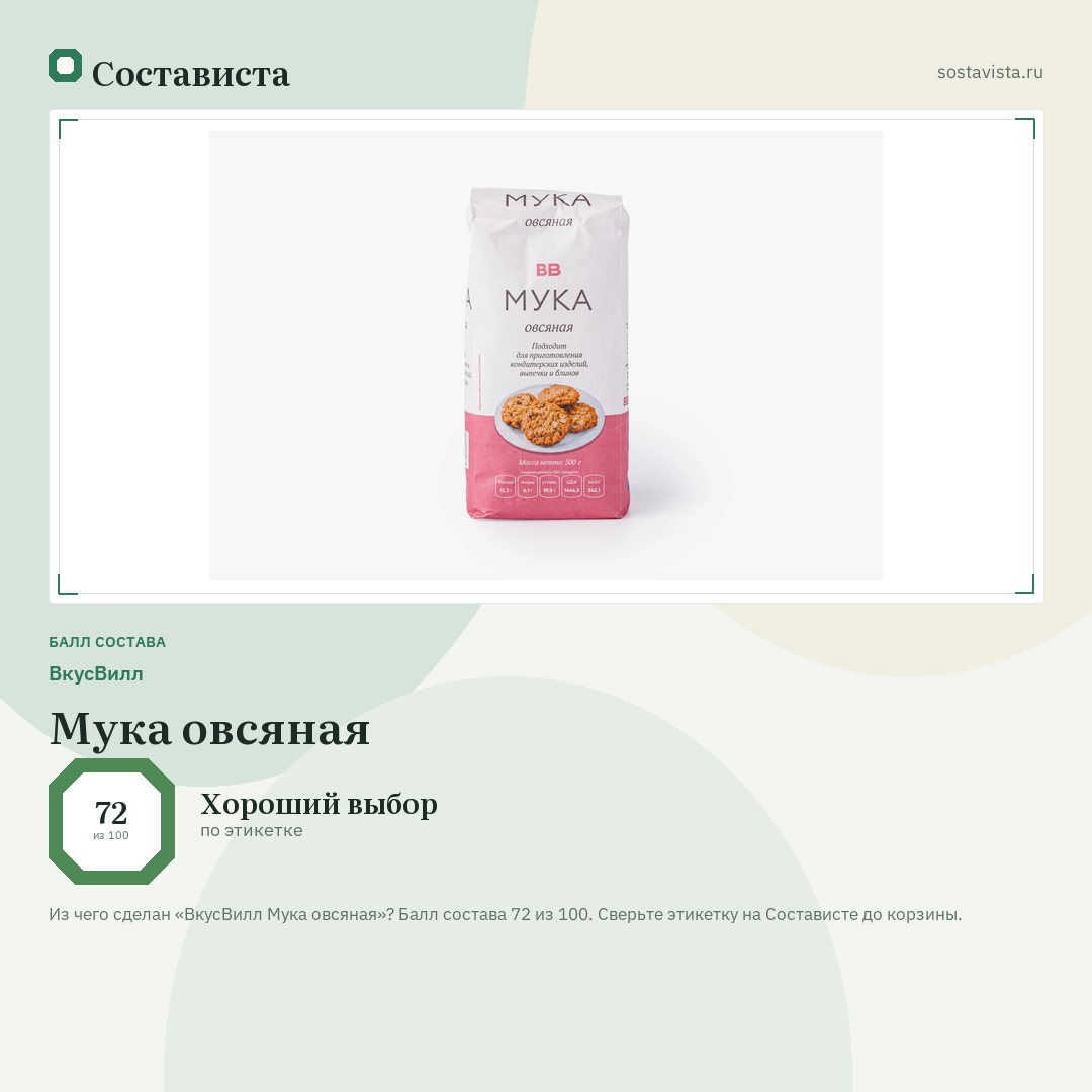 ВкусВилл Мука овсяная: балл состава 72 из 100 — Состависта
