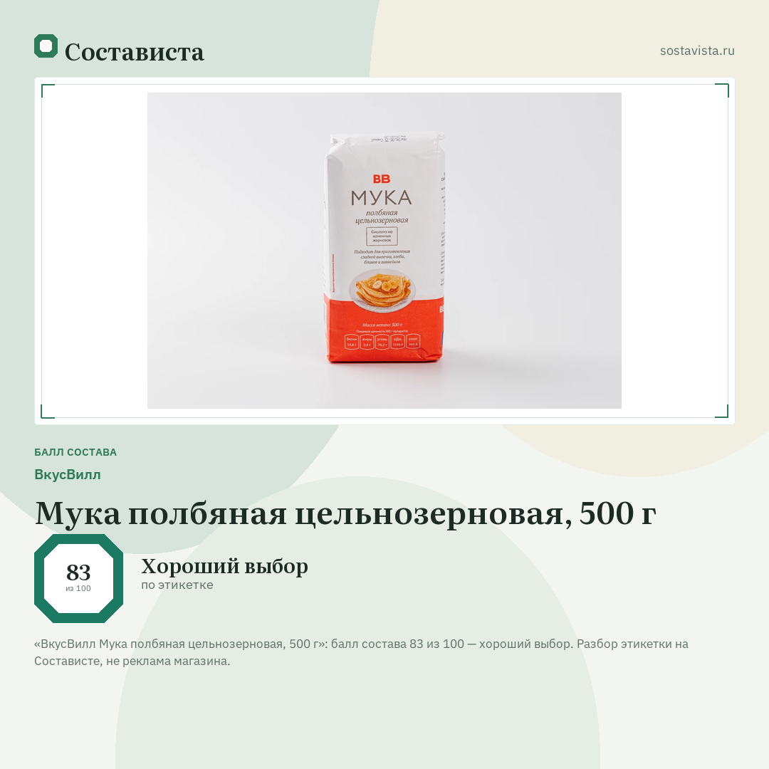 ВкусВилл Мука полбяная цельнозерновая, 500 г: балл состава 83 из 100 — Состависта