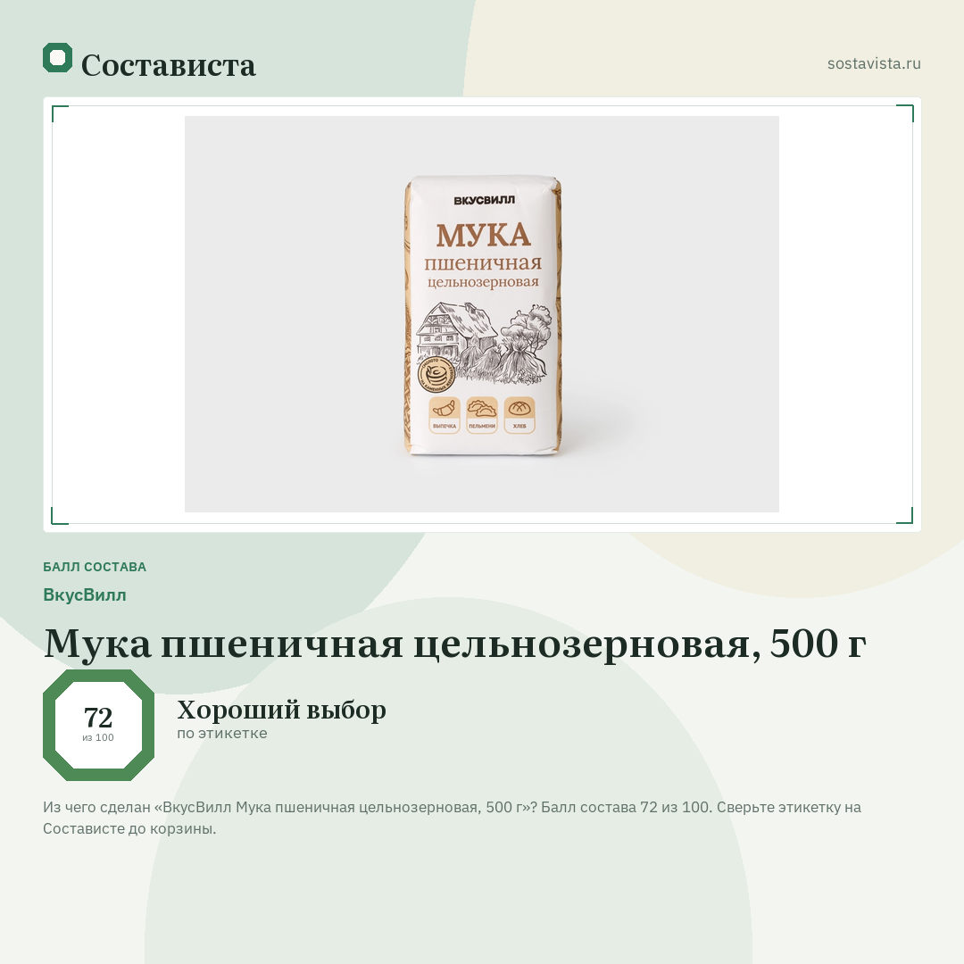 ВкусВилл Мука пшеничная цельнозерновая, 500 г: балл состава 72 из 100 — Состависта