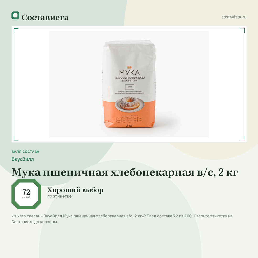 ВкусВилл Мука пшеничная хлебопекарная в/с, 2 кг: балл состава 72 из 100 — Состависта
