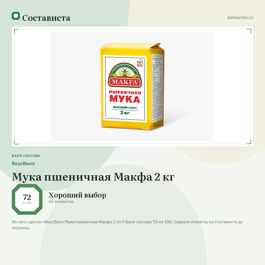 ВкусВилл Мука пшеничная Макфа 2 кг: балл состава 72 из 100 — Состависта