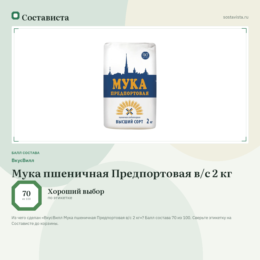ВкусВилл Мука пшеничная Предпортовая в/с 2 кг: балл состава 70 из 100 — Состависта
