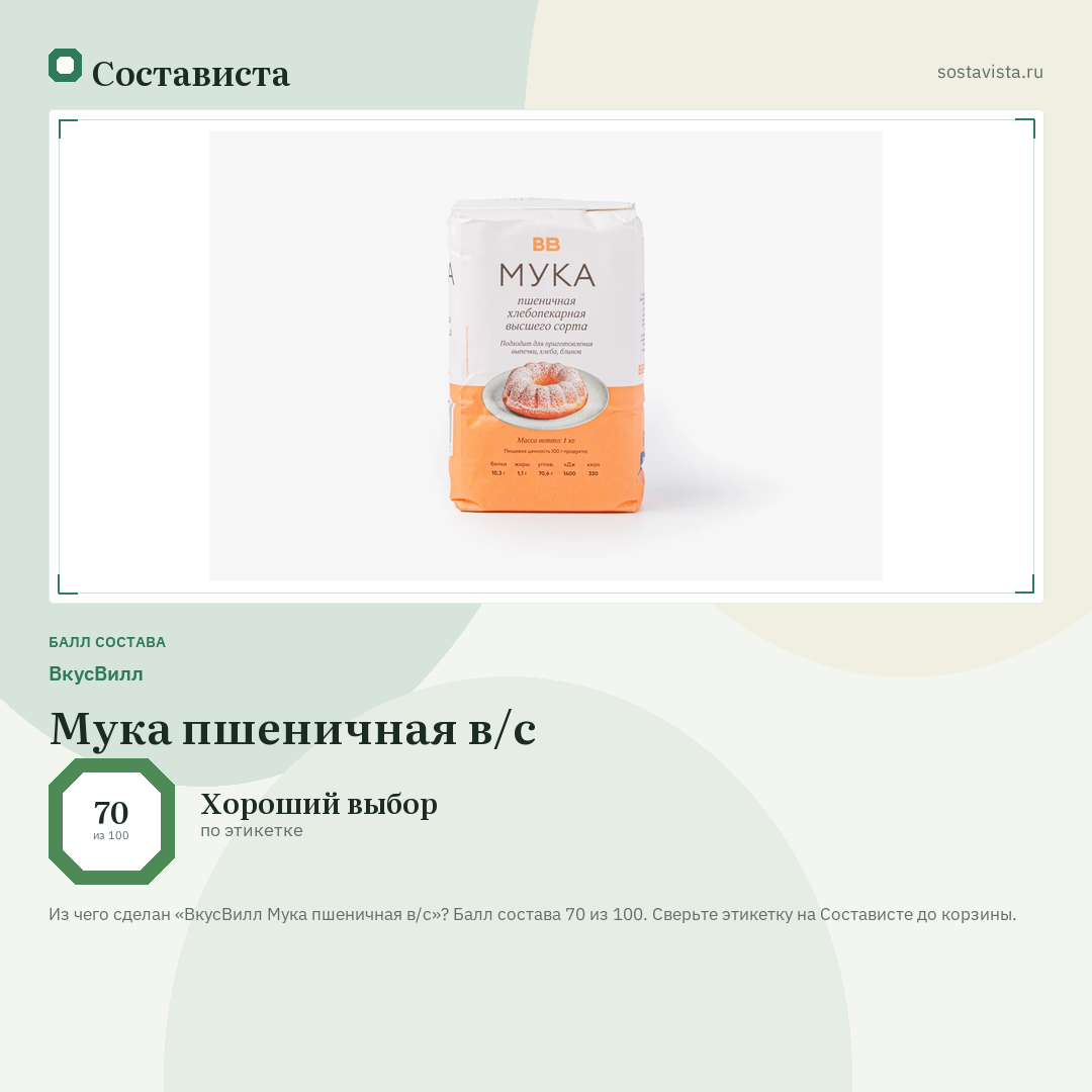 ВкусВилл Мука пшеничная в/с: балл состава 70 из 100 — Состависта
