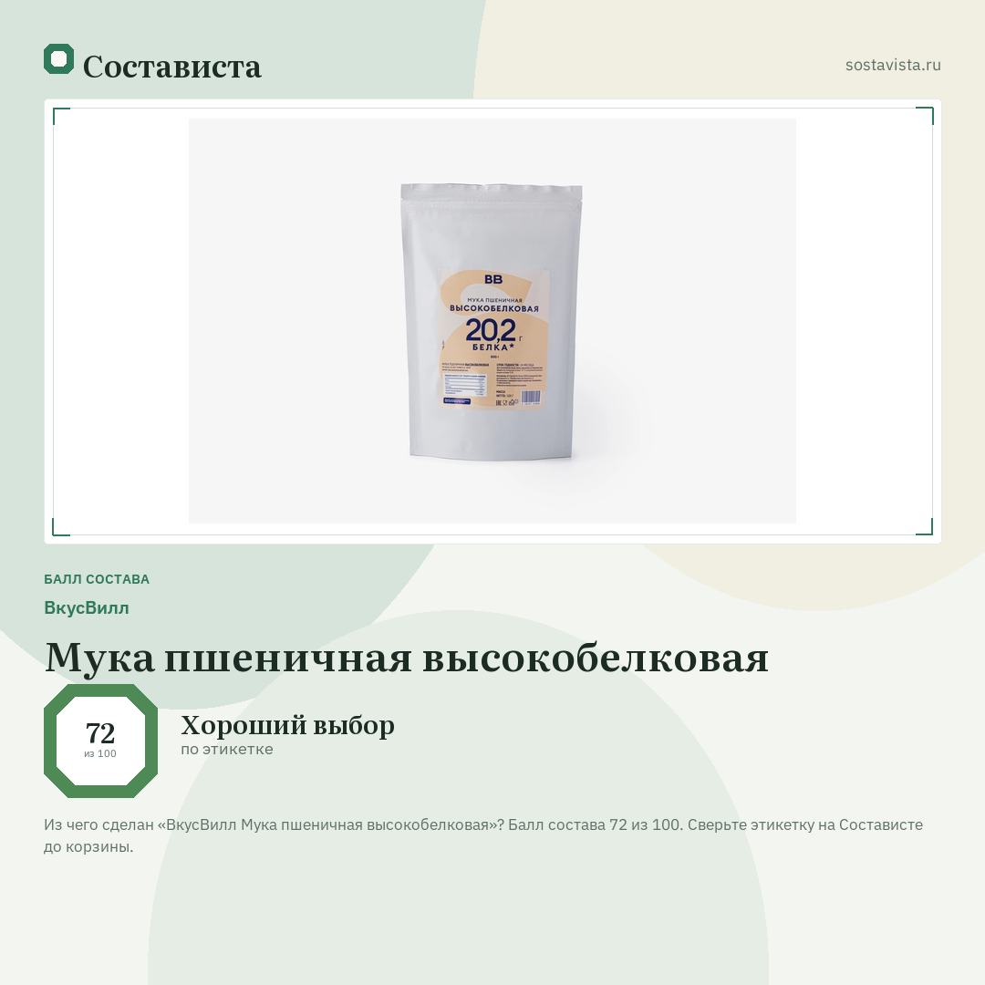ВкусВилл Мука пшеничная высокобелковая: балл состава 72 из 100 — Состависта