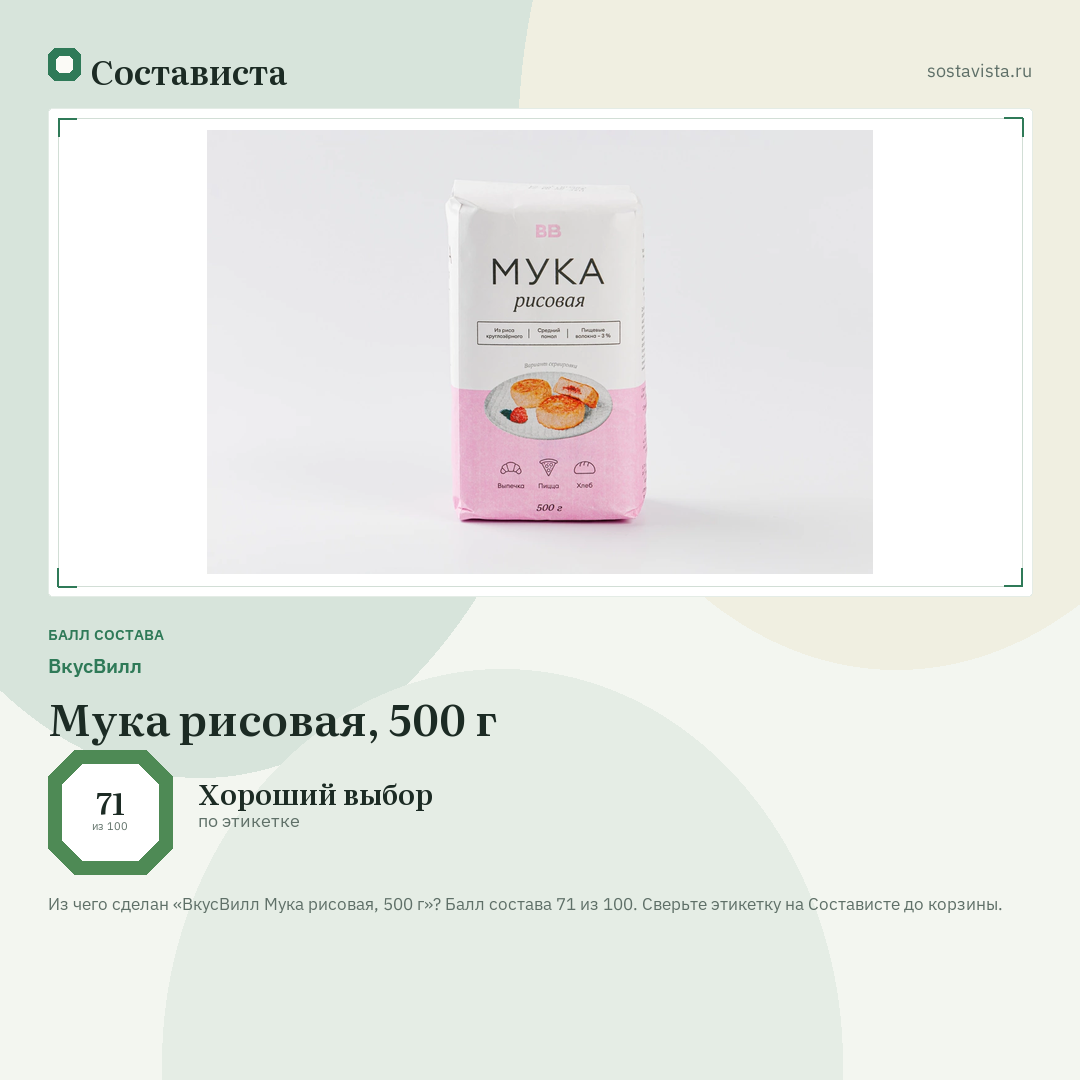 ВкусВилл Мука рисовая, 500 г: балл состава 71 из 100 — Состависта