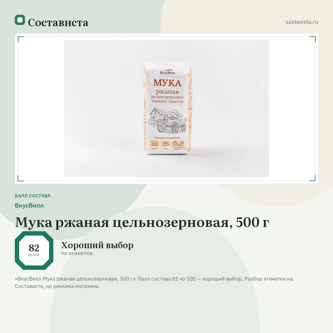 ВкусВилл Мука ржаная цельнозерновая, 500 г: балл состава 82 из 100 — Состависта