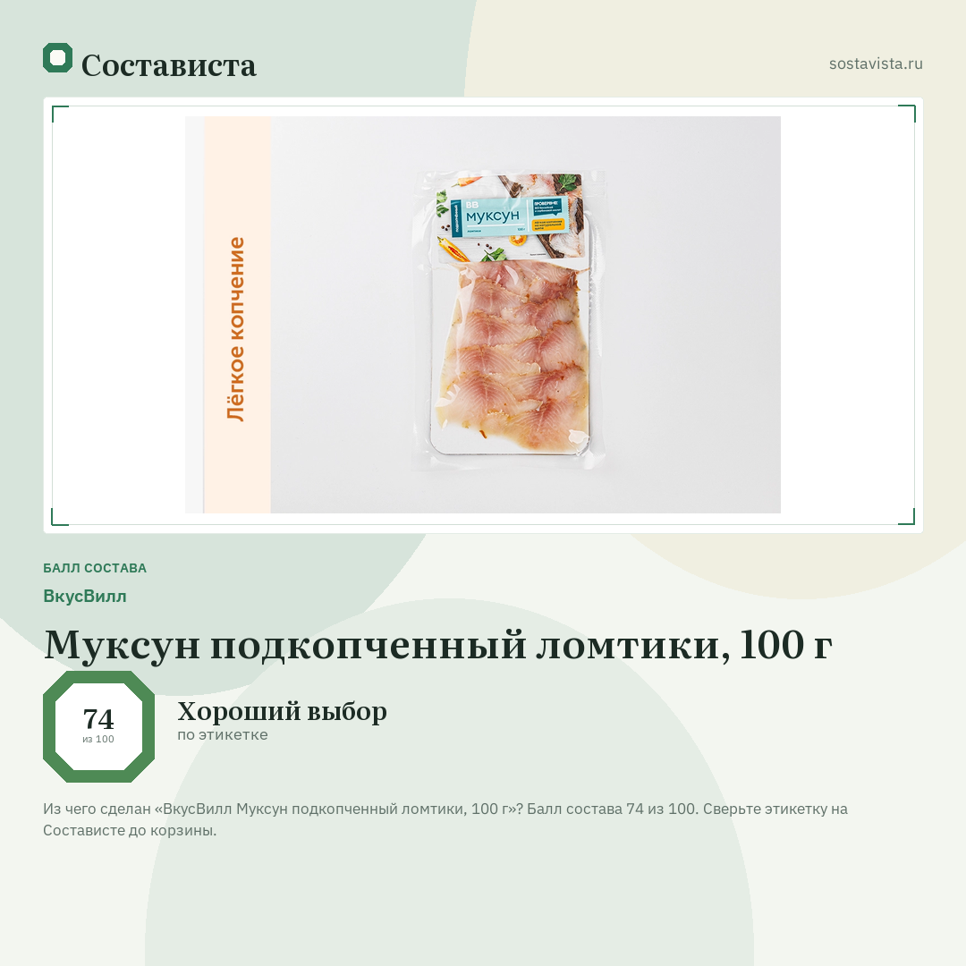 ВкусВилл Муксун подкопченный ломтики, 100 г: балл состава 74 из 100 — Состависта