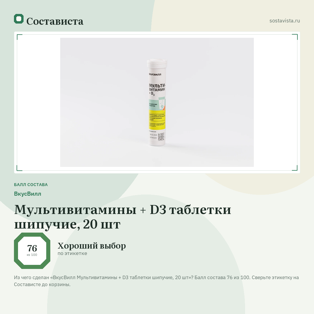 ВкусВилл Мультивитамины + D3 таблетки шипучие, 20 шт: балл состава 76 из 100 — Состависта
