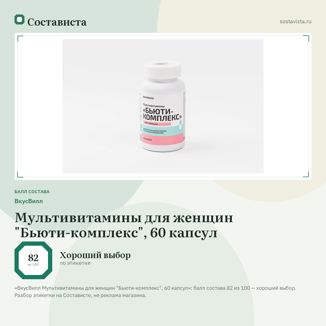 ВкусВилл Мультивитамины для женщин "Бьюти-комплекс", 60 капсул: балл состава 82 из 100 — Состависта