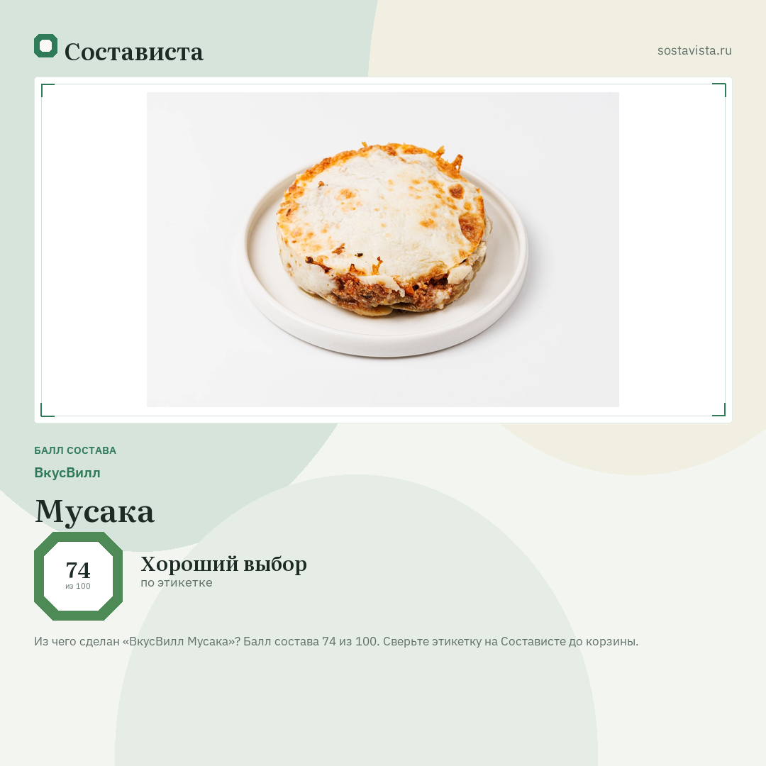 ВкусВилл Мусака: балл состава 74 из 100 — Состависта