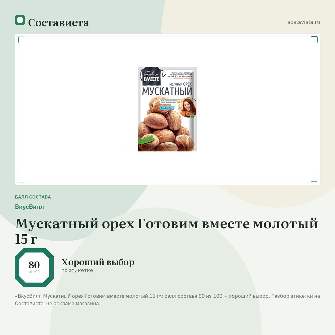 ВкусВилл Мускатный орех Готовим вместе молотый 15 г: балл состава 80 из 100 — Состависта
