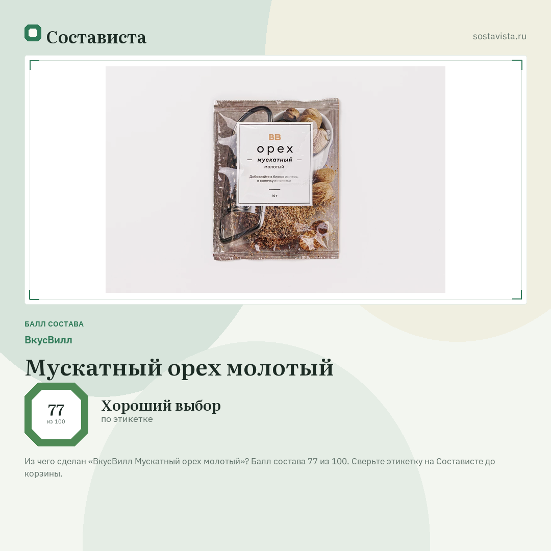 ВкусВилл Мускатный орех молотый: балл состава 77 из 100 — Состависта