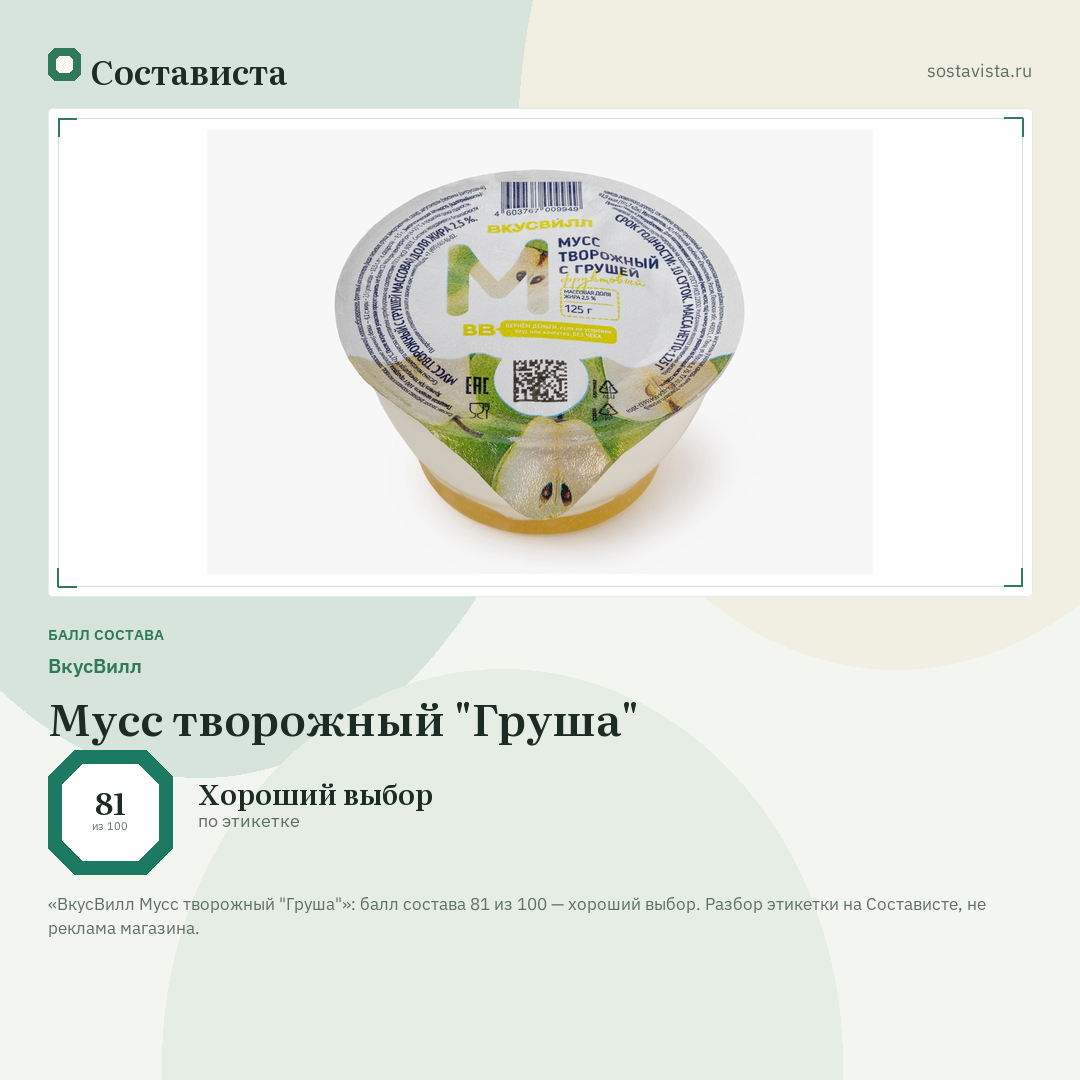 ВкусВилл Мусс творожный "Груша": балл состава 81 из 100 — Состависта