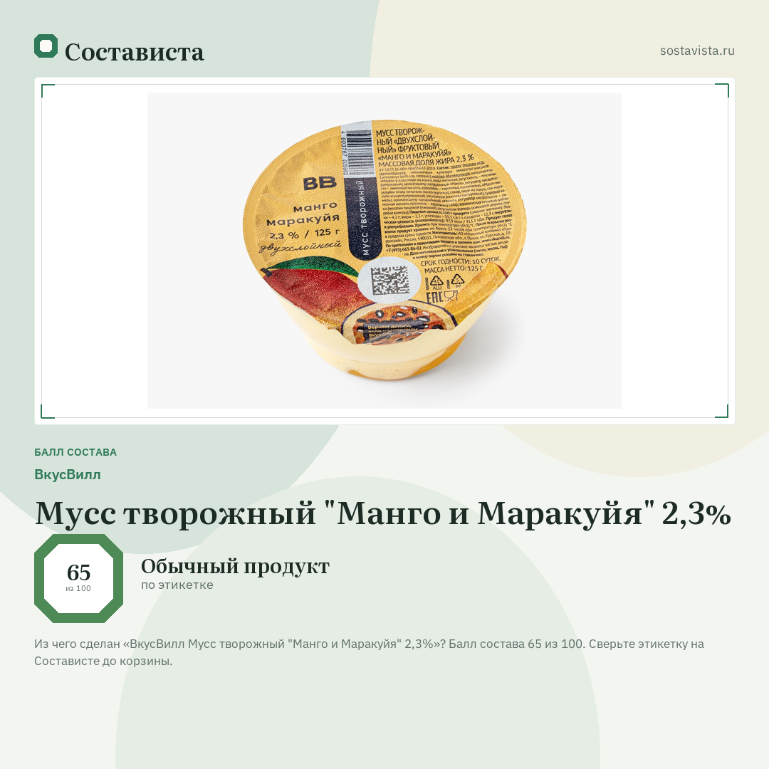 ВкусВилл Мусс творожный "Манго и Маракуйя" 2,3%: балл состава 65 из 100 — Состависта