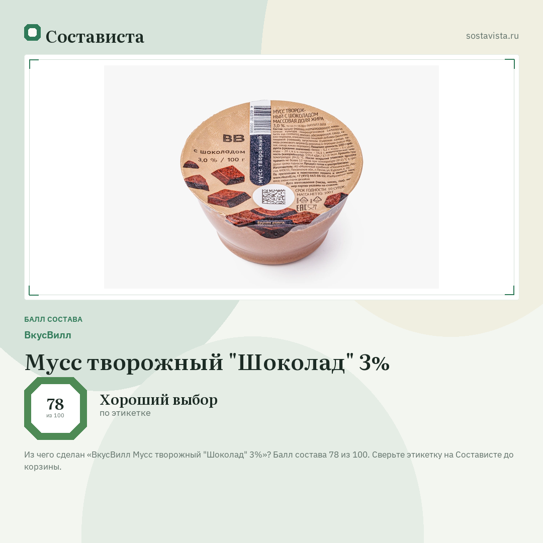 ВкусВилл Мусс творожный "Шоколад" 3%: балл состава 78 из 100 — Состависта