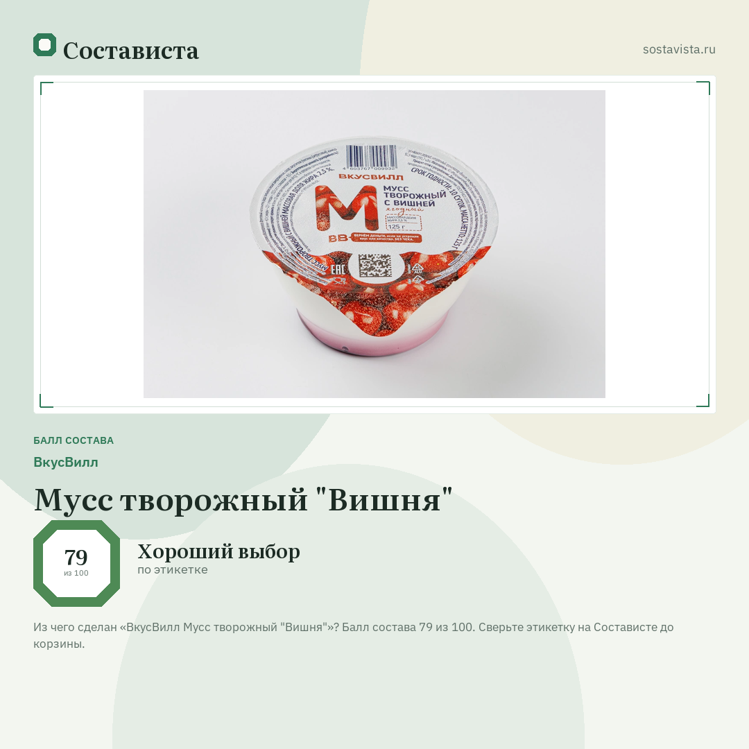 ВкусВилл Мусс творожный "Вишня": балл состава 79 из 100 — Состависта