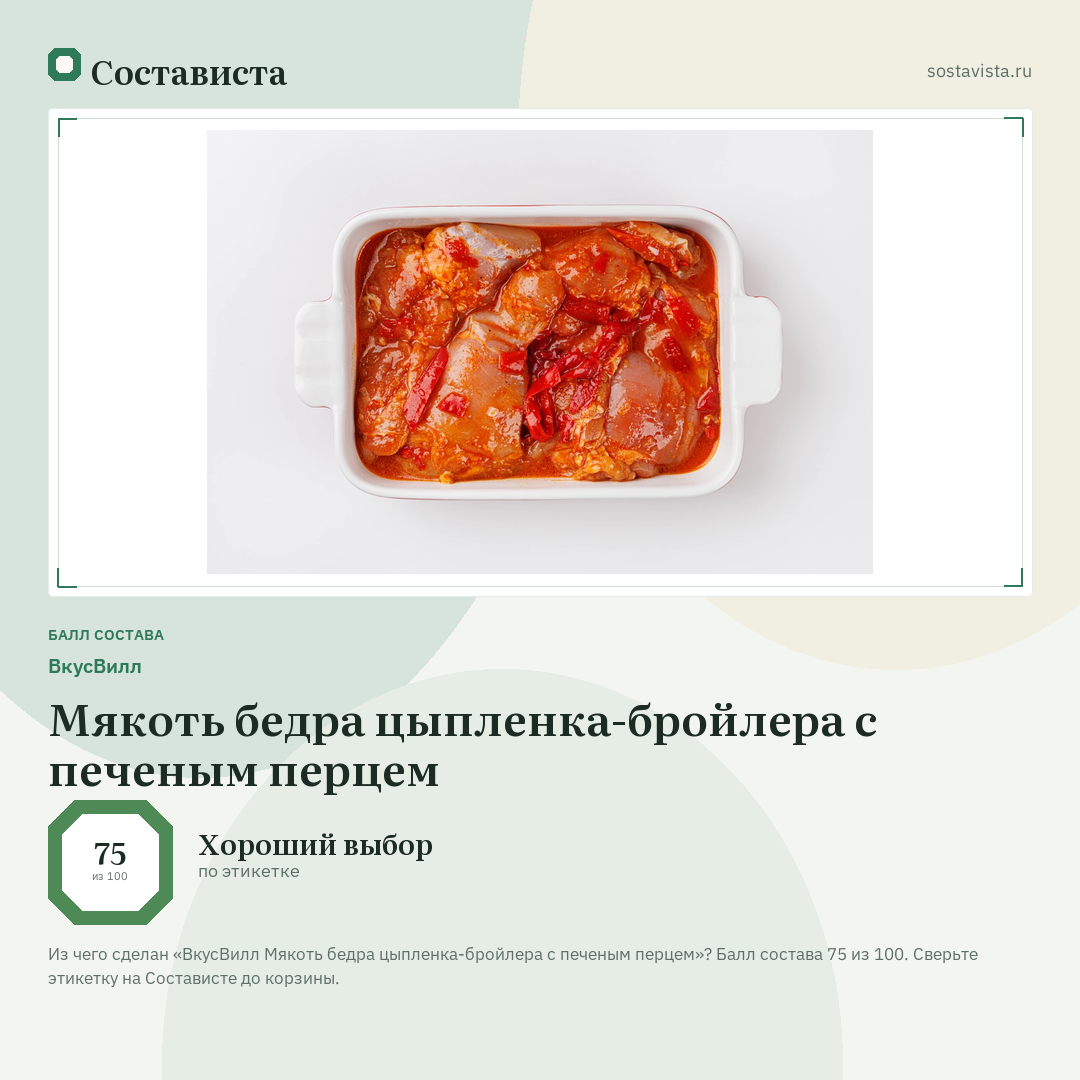 ВкусВилл Мякоть бедра цыпленка-бройлера с печеным перцем: балл состава 75 из 100 — Состависта