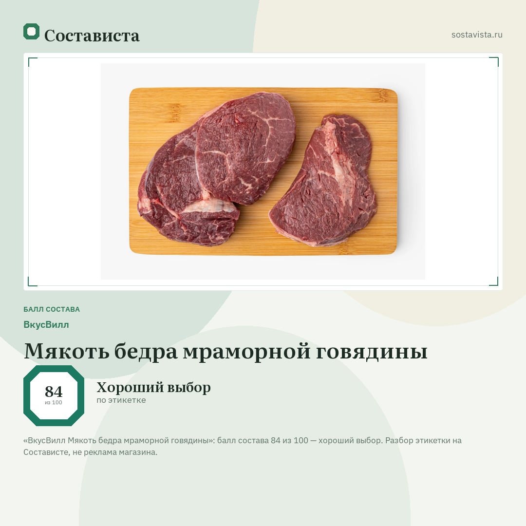 ВкусВилл Мякоть бедра мраморной говядины: балл состава 84 из 100 — Состависта