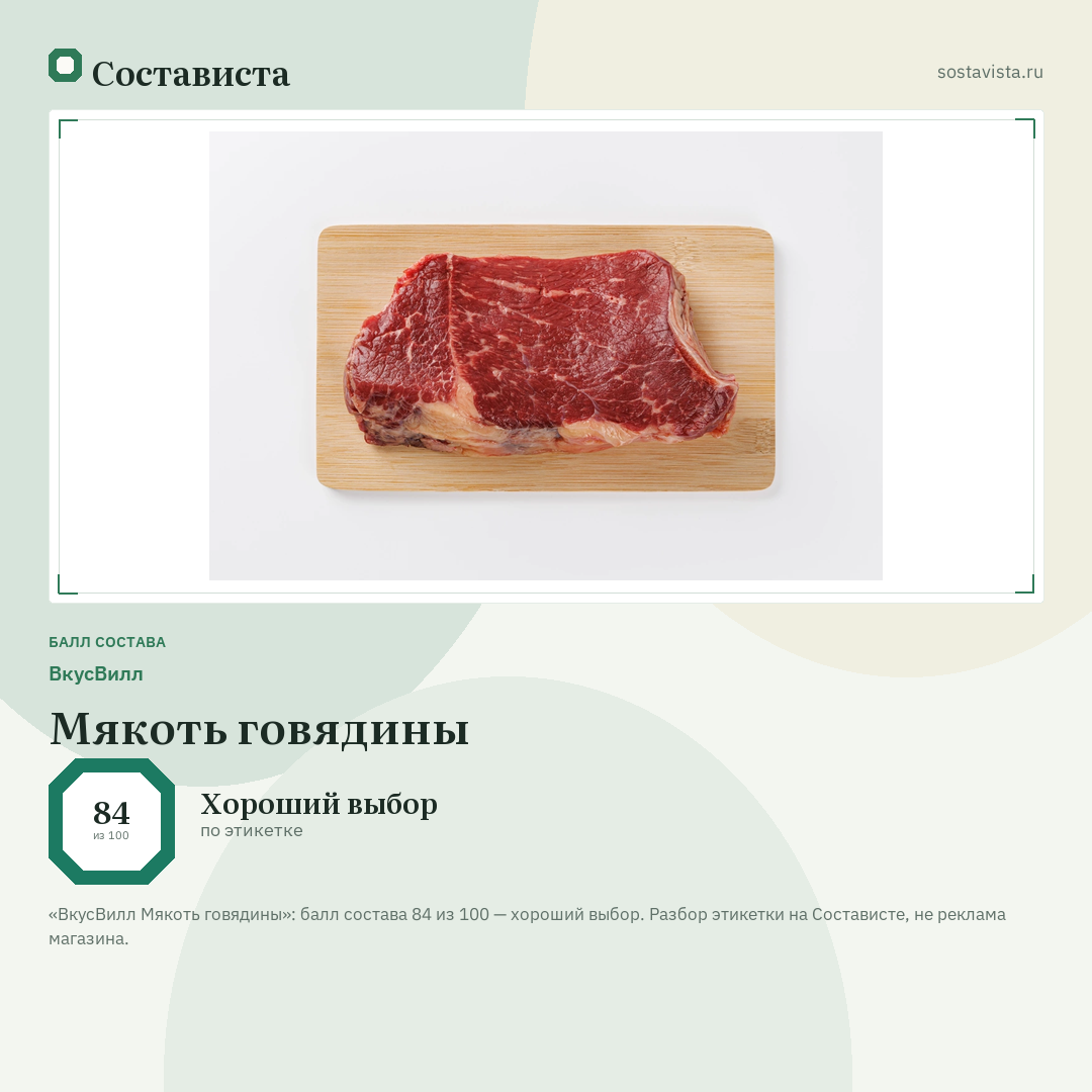 ВкусВилл Мякоть говядины: балл состава 84 из 100 — Состависта