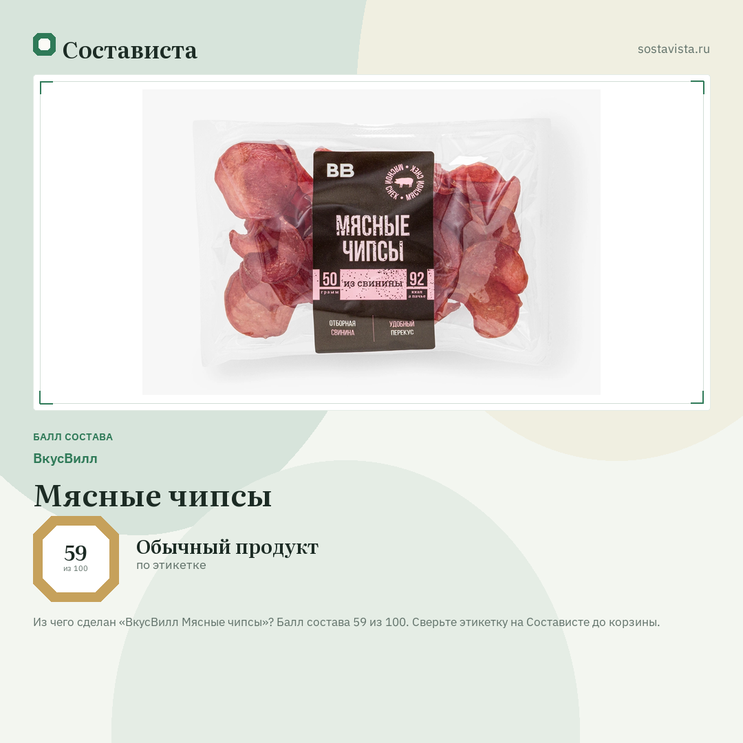 ВкусВилл Мясные чипсы: балл состава 59 из 100 — Состависта