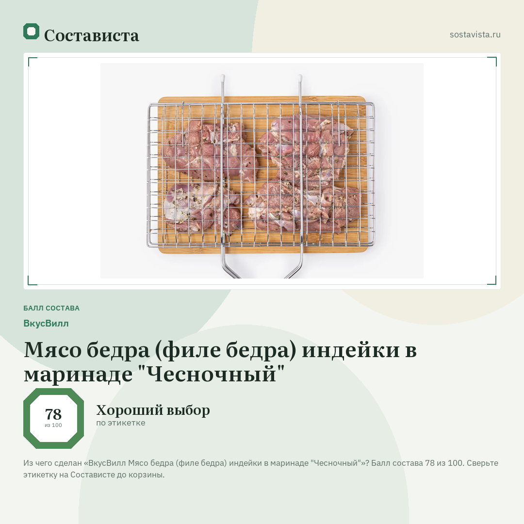 ВкусВилл Мясо бедра (филе бедра) индейки в маринаде "Чесночный": балл состава 78 из 100 — Состависта