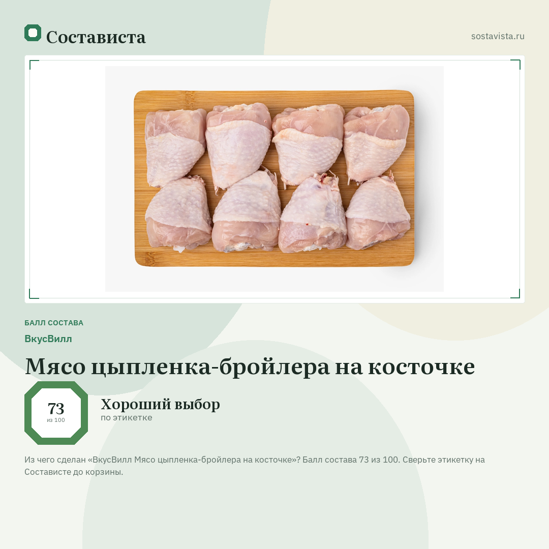 ВкусВилл Мясо цыпленка-бройлера на косточке: балл состава 73 из 100 — Состависта
