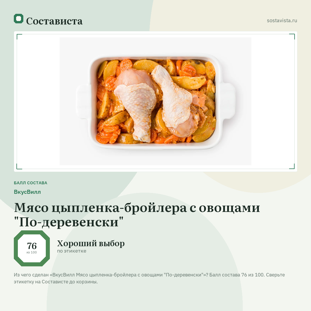 ВкусВилл Мясо цыпленка-бройлера с овощами "По-деревенски": балл состава 76 из 100 — Состависта