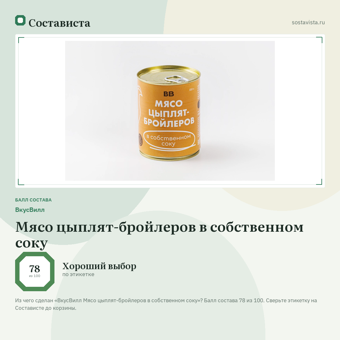 ВкусВилл Мясо цыплят-бройлеров в собственном соку: балл состава 78 из 100 — Состависта