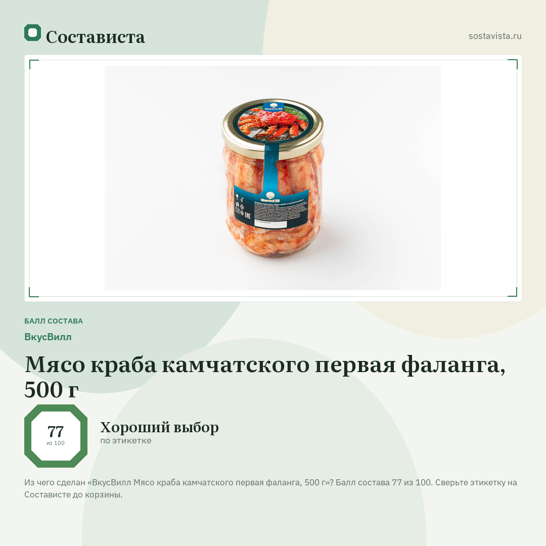 ВкусВилл Мясо краба камчатского первая фаланга, 500 г: балл состава 77 из 100 — Состависта