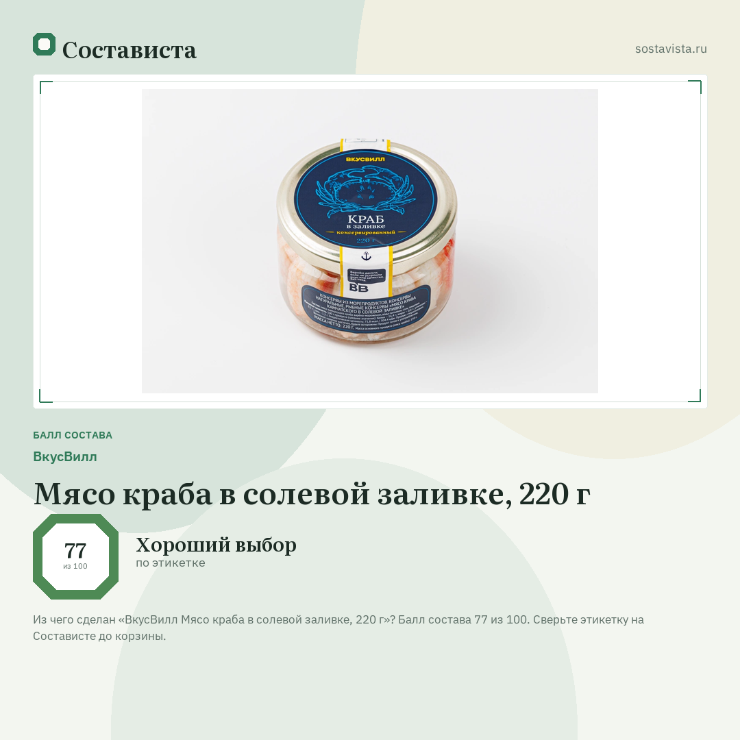 ВкусВилл Мясо краба в солевой заливке, 220 г: балл состава 77 из 100 — Состависта