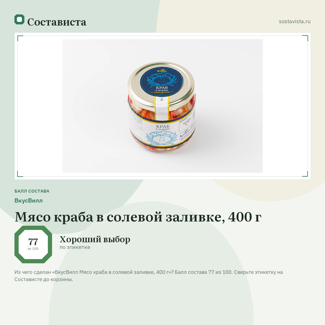 ВкусВилл Мясо краба в солевой заливке, 400 г: балл состава 77 из 100 — Состависта