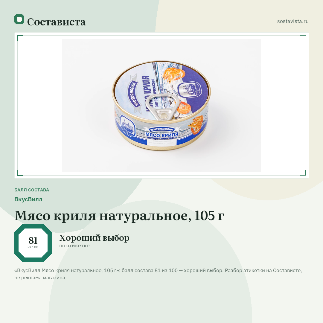 ВкусВилл Мясо криля натуральное, 105 г: балл состава 81 из 100 — Состависта