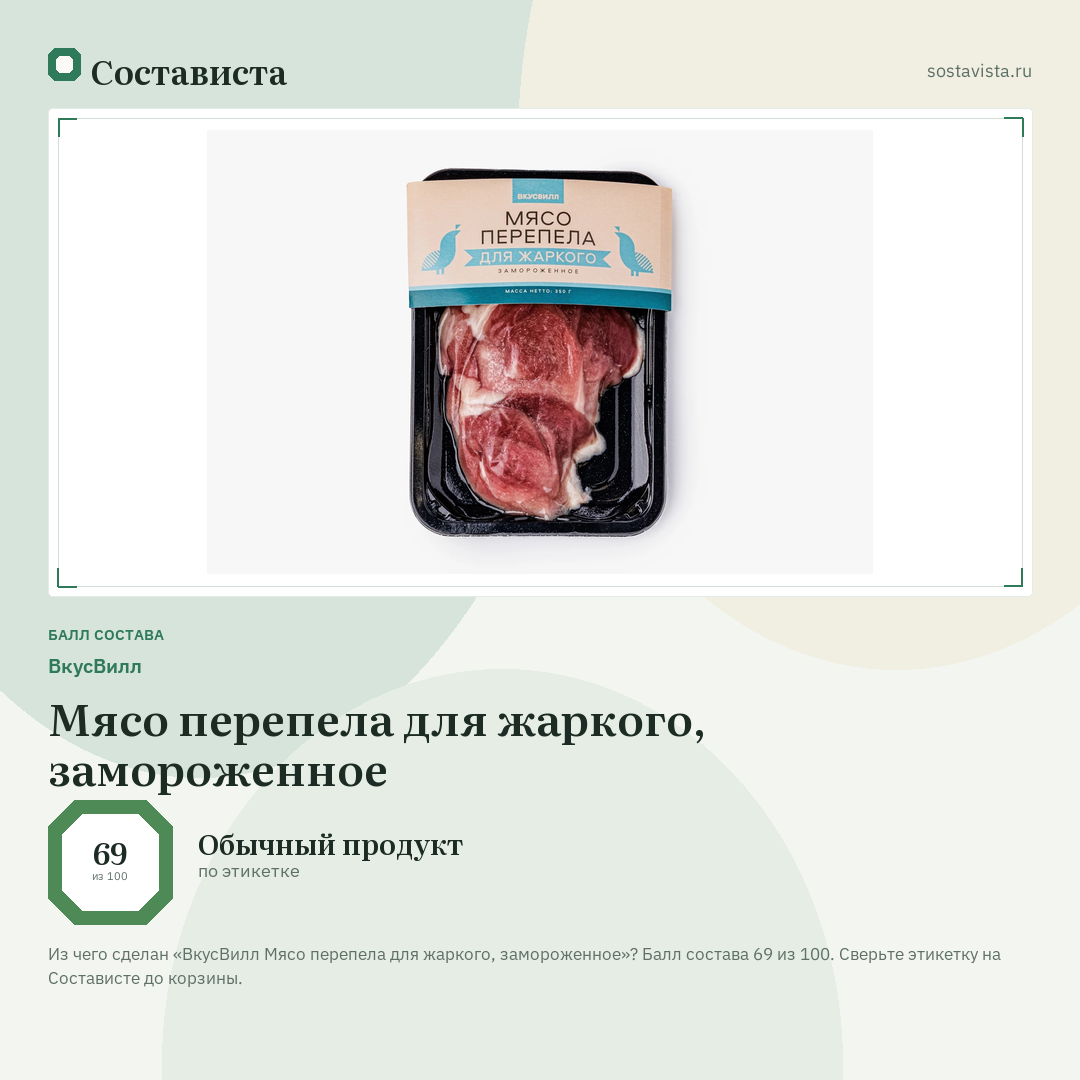 ВкусВилл Мясо перепела для жаркого, замороженное: балл состава 69 из 100 — Состависта