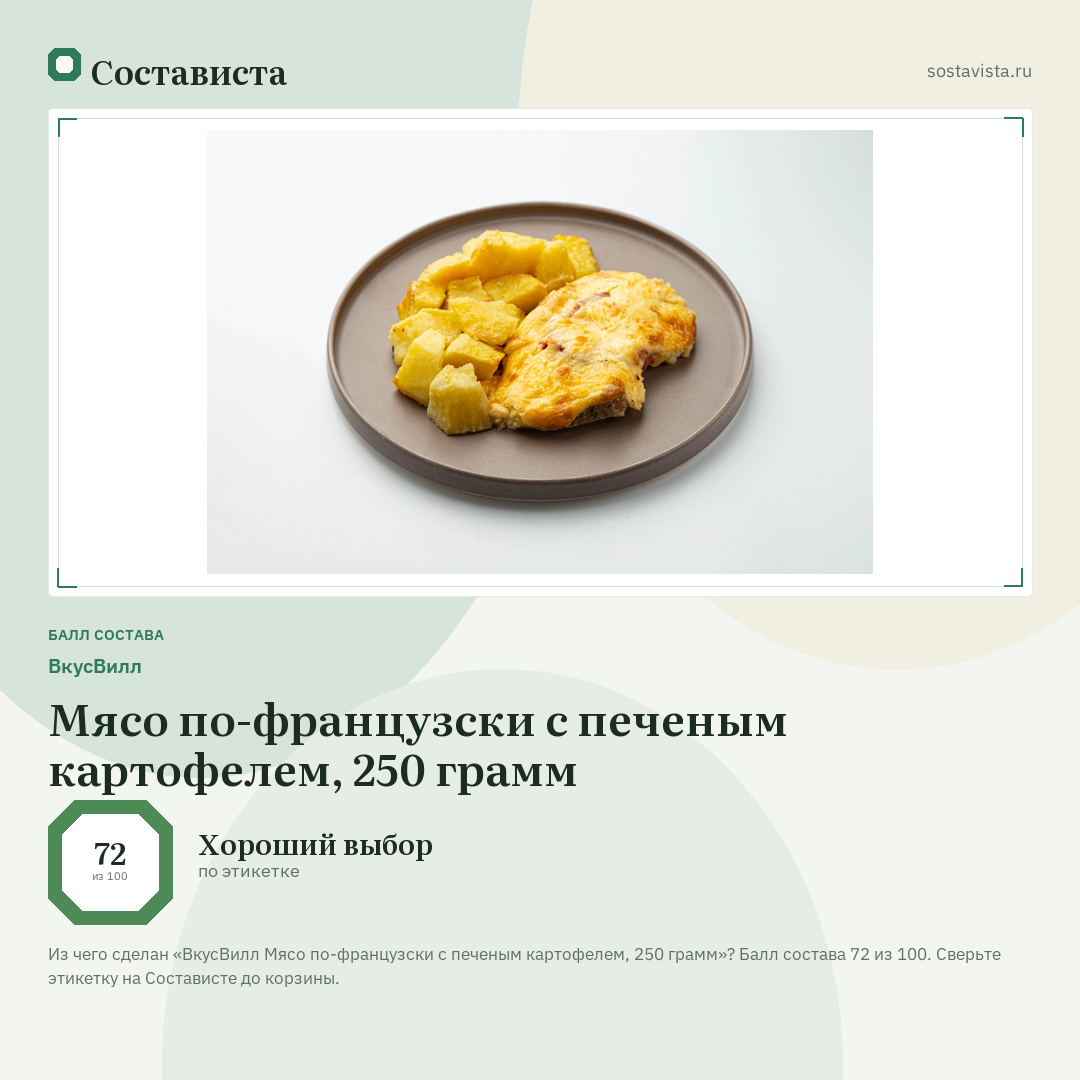 ВкусВилл Мясо по-французски с печеным картофелем, 250 грамм: балл состава 72 из 100 — Состависта