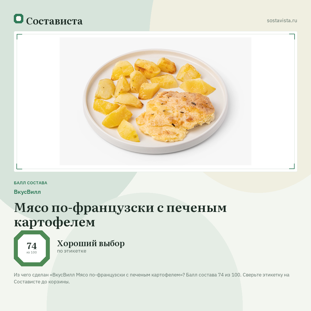 ВкусВилл Мясо по-французски с печеным картофелем: балл состава 74 из 100 — Состависта