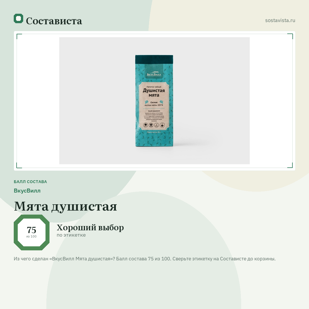 ВкусВилл Мята душистая: балл состава 75 из 100 — Состависта