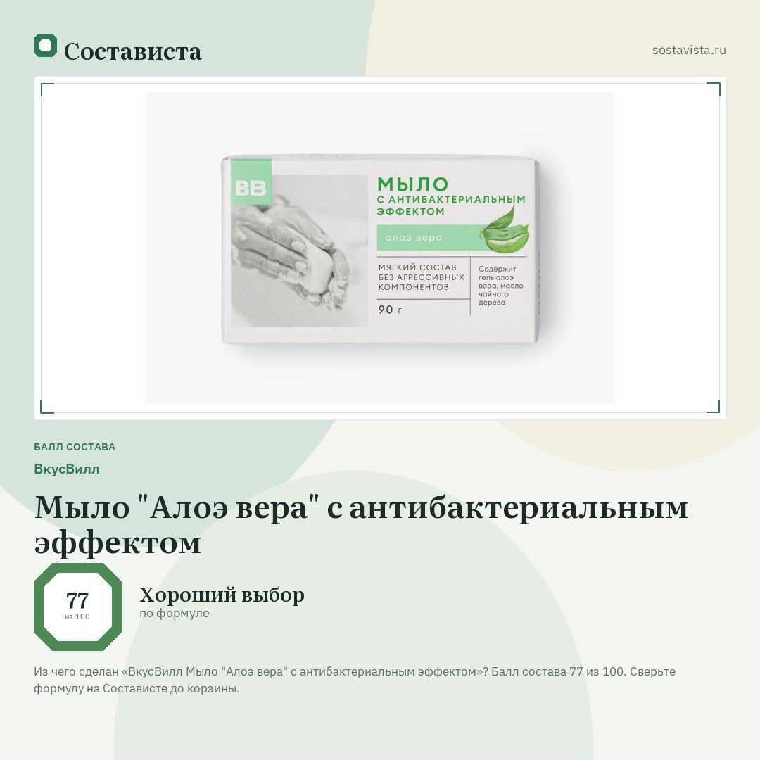 ВкусВилл Мыло "Алоэ вера" с антибактериальным эффектом: балл состава 77 из 100 — Состависта