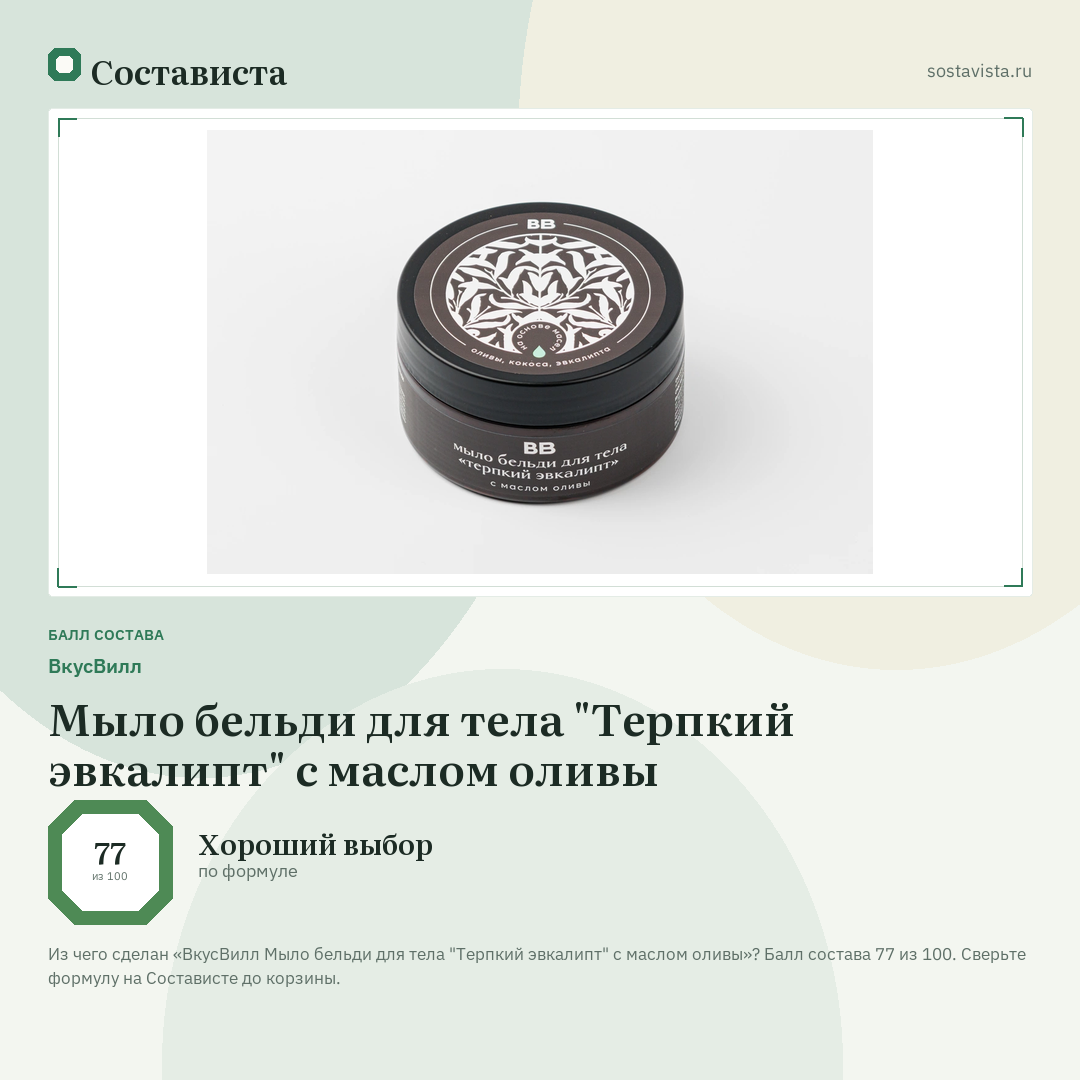 ВкусВилл Мыло бельди для тела "Терпкий эвкалипт" с маслом оливы: балл состава 77 из 100 — Состависта