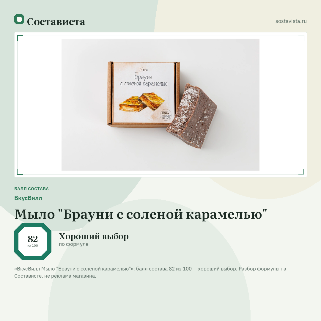 ВкусВилл Мыло "Брауни с соленой карамелью": балл состава 82 из 100 — Состависта