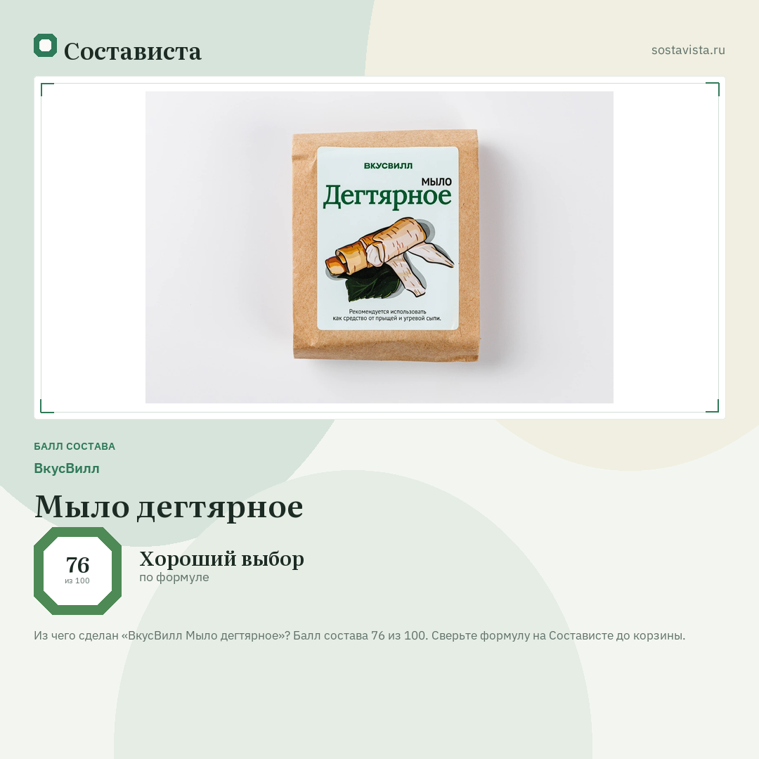 ВкусВилл Мыло дегтярное: балл состава 76 из 100 — Состависта