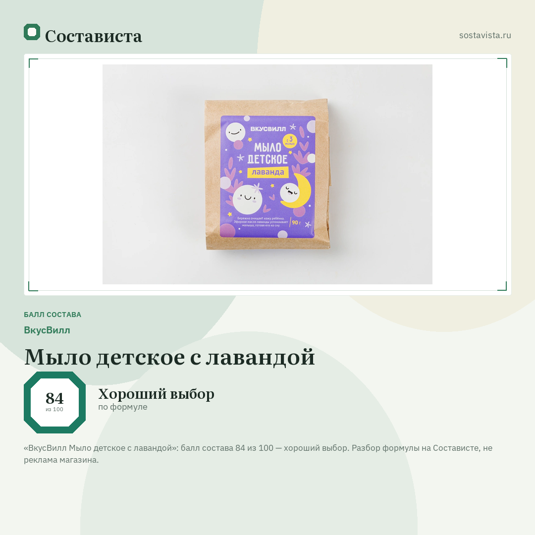 ВкусВилл Мыло детское с лавандой: балл состава 84 из 100 — Состависта