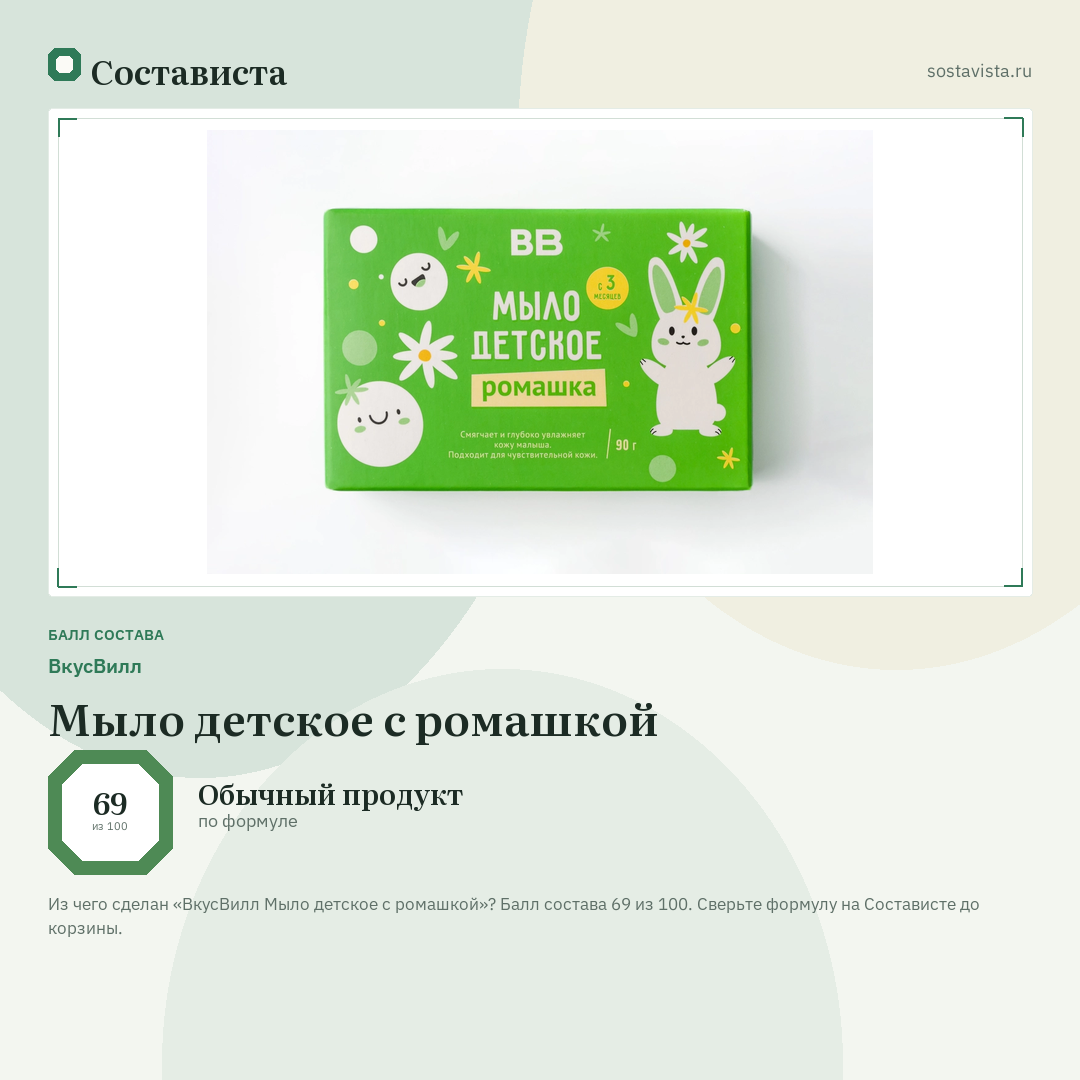 ВкусВилл Мыло детское с ромашкой: балл состава 69 из 100 — Состависта