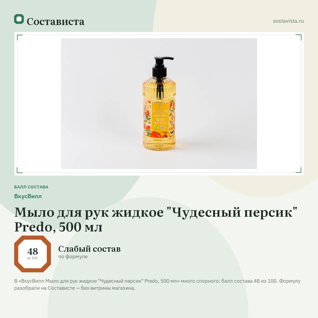 ВкусВилл Мыло для рук жидкое "Чудесный персик" Predo, 500 мл: балл состава 48 из 100 — Состависта